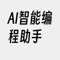 AI智能编程助手