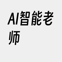 AI智能老师