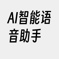 AI智能语音助手