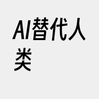 AI替代人类