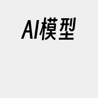 AI模型