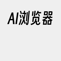 AI浏览器