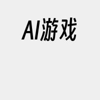 AI游戏