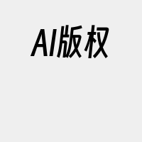 AI版权