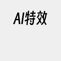 AI特效