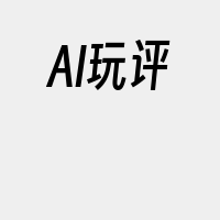 AI玩评