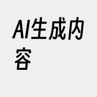 AI生成内容