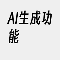 AI生成功能