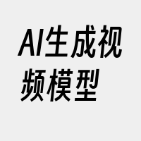 AI生成视频模型