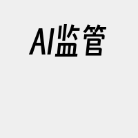 AI监管