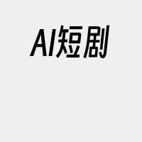 AI短剧