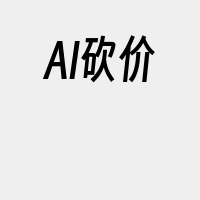 AI砍价