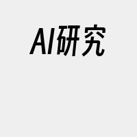 AI研究