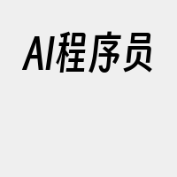 AI程序员