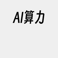 AI算力