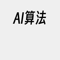 AI算法