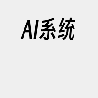 AI系统