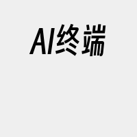 AI终端