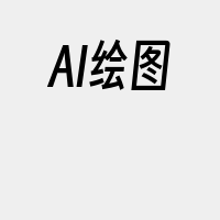 AI绘图