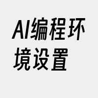 AI编程环境设置