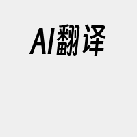 AI翻译