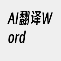 AI翻译Word