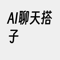 AI聊天搭子