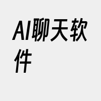 AI聊天软件