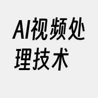 AI视频处理技术