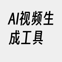 AI视频生成工具