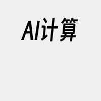 AI计算