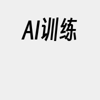 AI训练