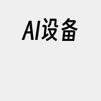 AI设备