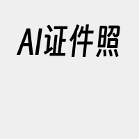 AI证件照