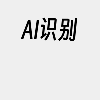 AI识别