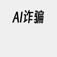 AI诈骗