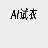 AI试衣