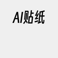 AI贴纸