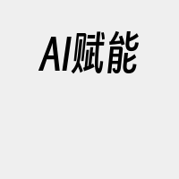 AI赋能