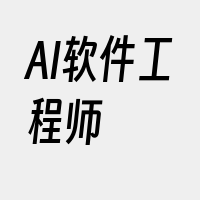 AI软件工程师