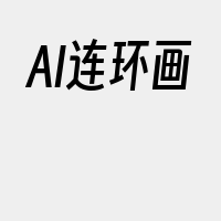 AI连环画