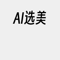 AI选美