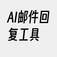 AI邮件回复工具