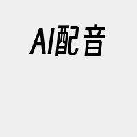 AI配音