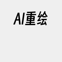 AI重绘