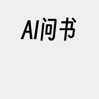 AI问书