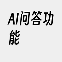 AI问答功能