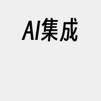 AI集成