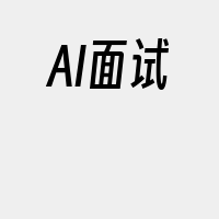 AI面试