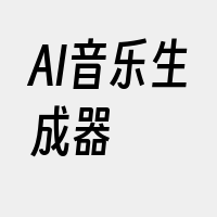 AI音乐生成器